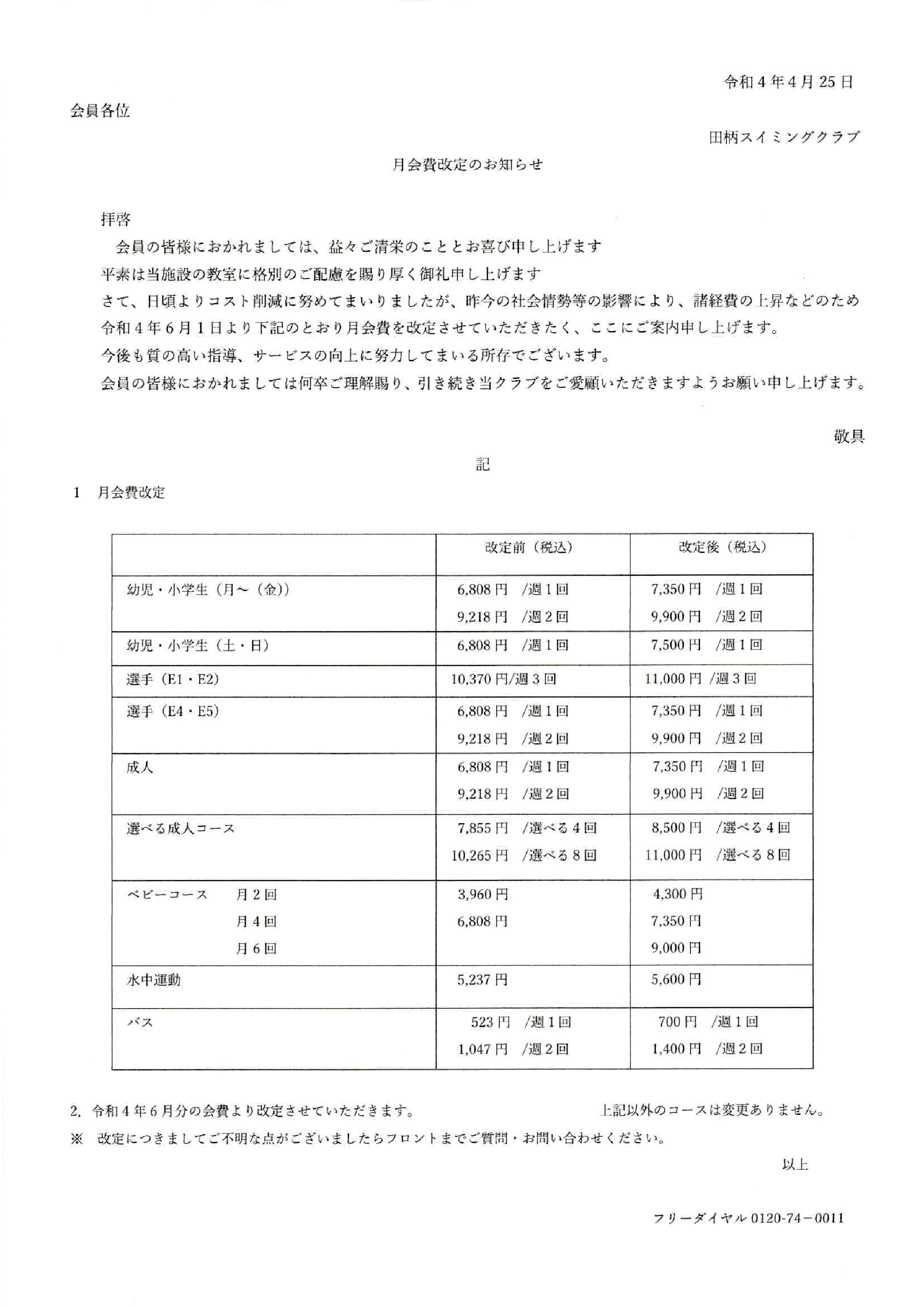 月会費改定のお知らせ