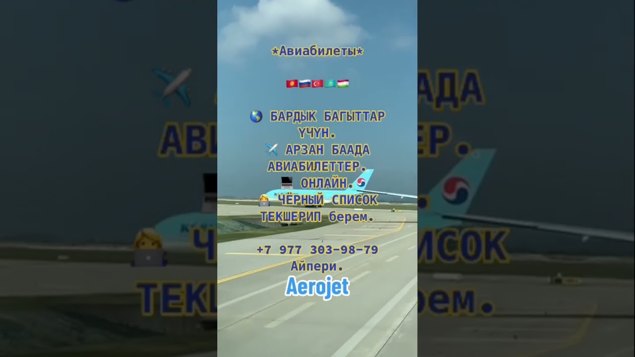 Авиабилеты 24/7 #aerojet #авиакасса #аэропорт #кыргызстан #таджикистан #узбекистан