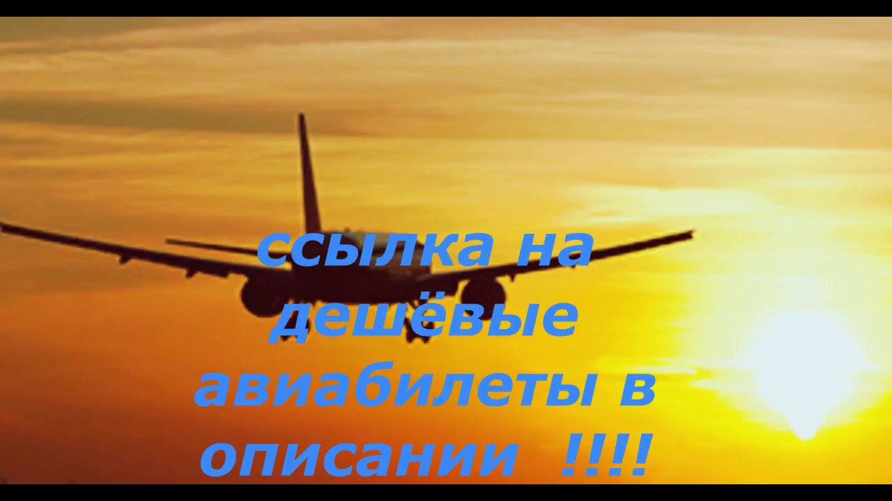 самые дешёвые авиабилеты