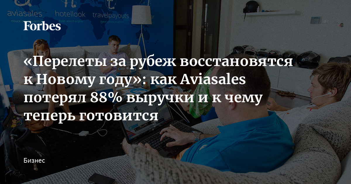 Перелеты за рубеж восстановятся к Новому году»: как Aviasales ...