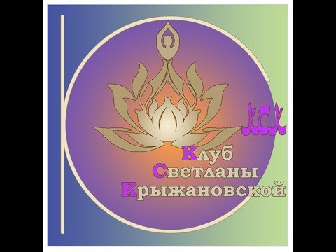 ЖЕНСКИЙ КЛУБ Светланы Крыжановской (Екатеринбург)