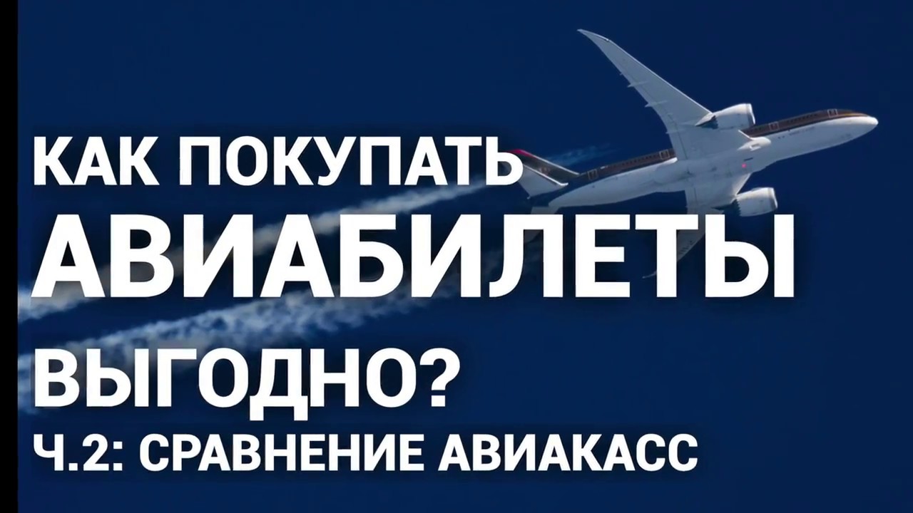 Как покупать авиабилеты выгодно? Сравнение авиакасс. Советы от путешественника с 15-летним стажем!