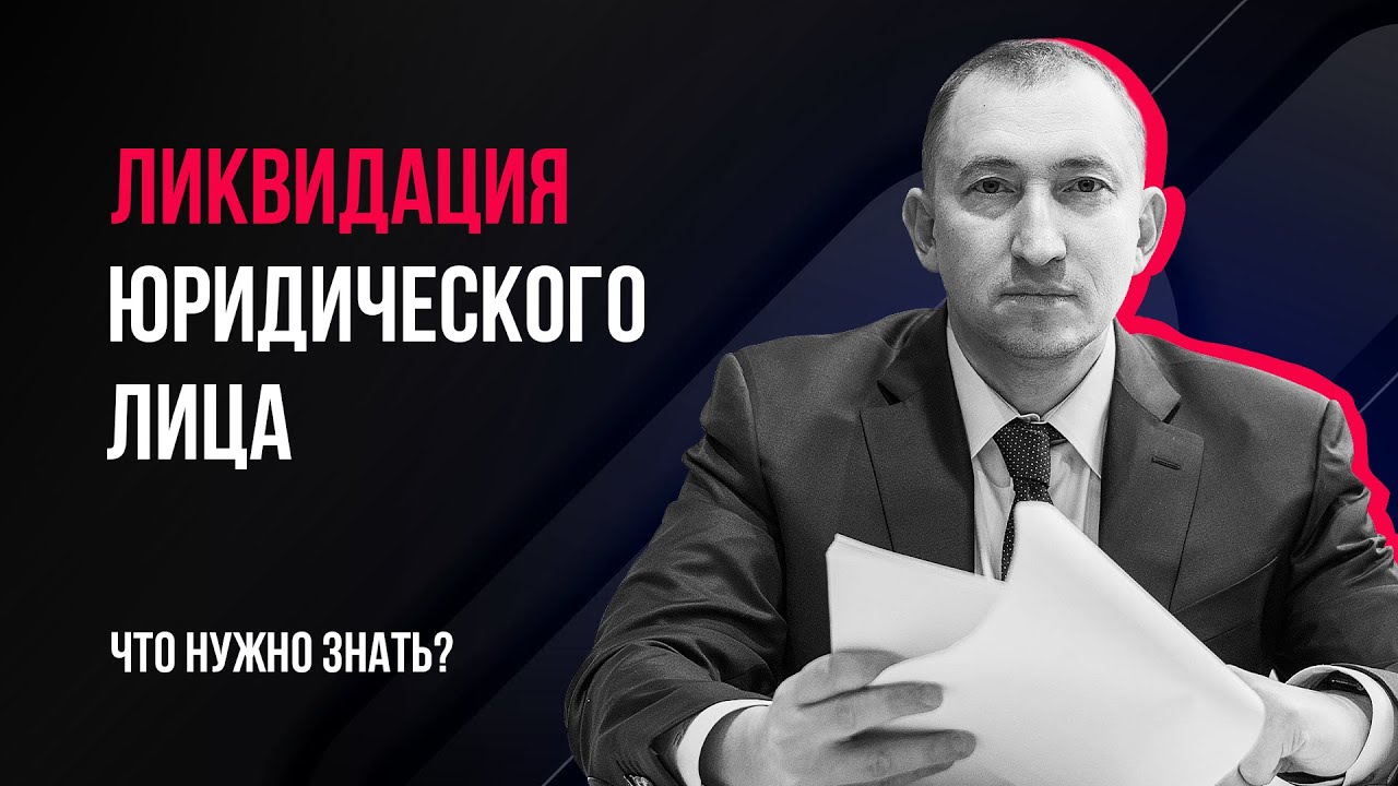 Ликвидация юридического лица: что нужно знать?