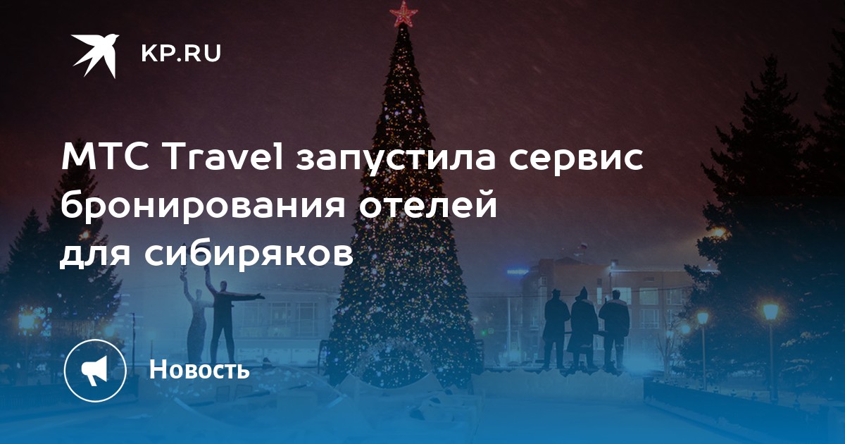 МТС Travel запустила сервис бронирования отелей для сибиряков - KP.RU